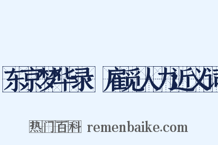 东京梦华录·雇觅人力近义词是什么意思的图片